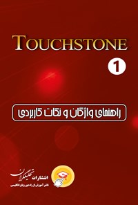 تصویر جلد کتاب راهنمای واژگان و نکات کاربردی تاچ استون ۱ (جلد اول)