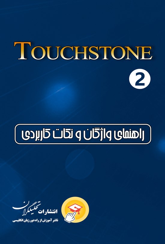 تصویر جلد کتاب راهنمای واژگان و نکات کاربردی تاچ استون ۲ (جلد دوم)