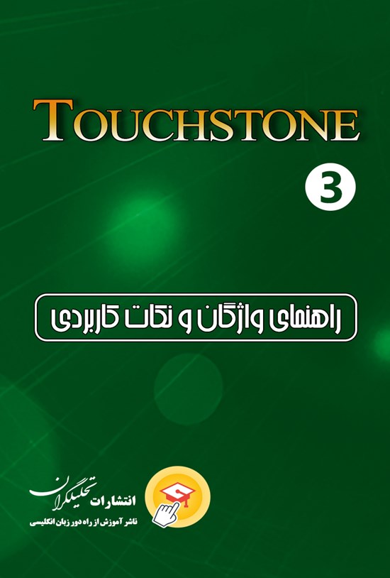تصویر جلد کتاب راهنمای واژگان و نکات کاربردی تاچ استون ۳ (جلد سوم)
