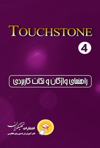 کتاب راهنمای واژگان و نکات کاربردی تاچ استون ۴ (جلد چهارم) اثر علیرضا معتمد