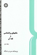 تصویر جلد کتاب مکتب های روانشناسی و نقد آن (جلد دوم)