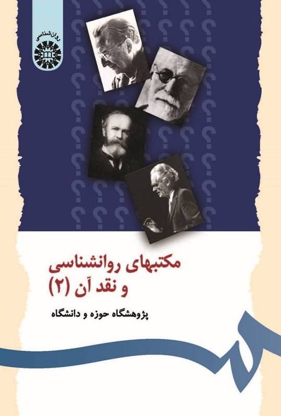 تصویر جلد کتاب مکتب های روانشناسی و نقد آن (جلد دوم)