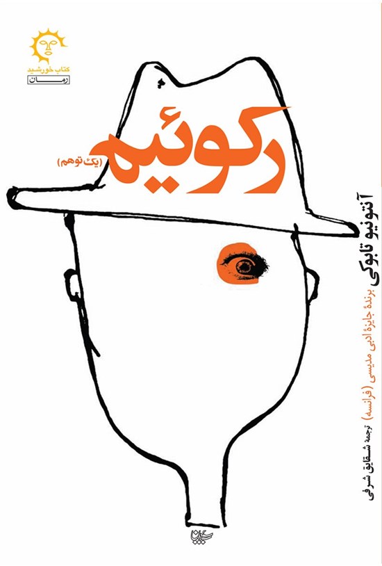تصویر جلد کتاب رکوئیم (یک توهم)