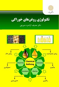 تصویر جلد کتاب تکنولوژی روغن های خوراکی