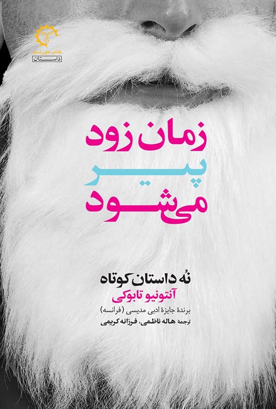 تصویر جلد کتاب زمان زود پیر می شود