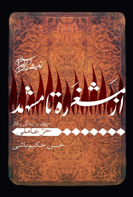 تصویر جلد کتاب از مشغره تا مشهد