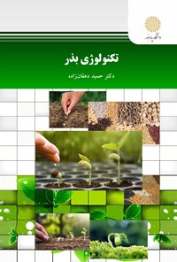 کتاب تکنولوژی بذر اثر حمید دهقان زاده