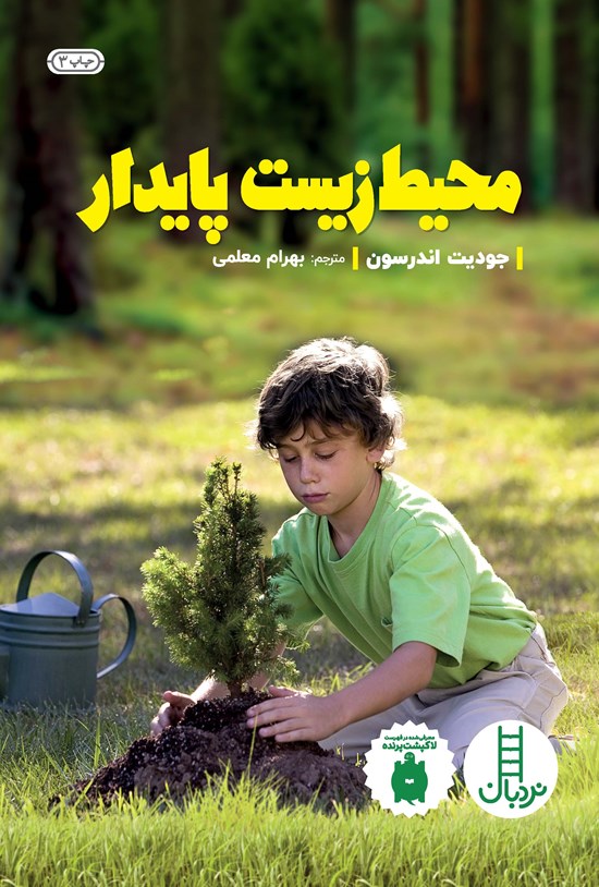 تصویر جلد کتاب محیط زیست پایدار