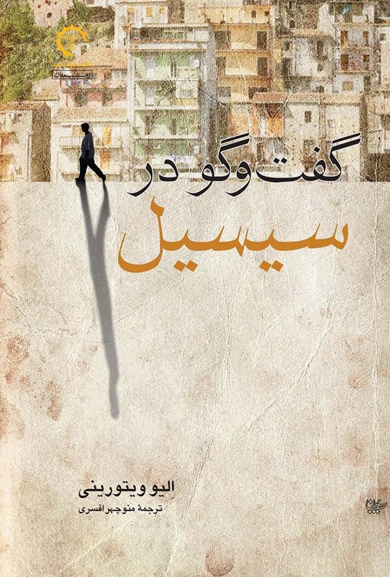 تصویر جلد کتاب گفت و گو در سیسیل