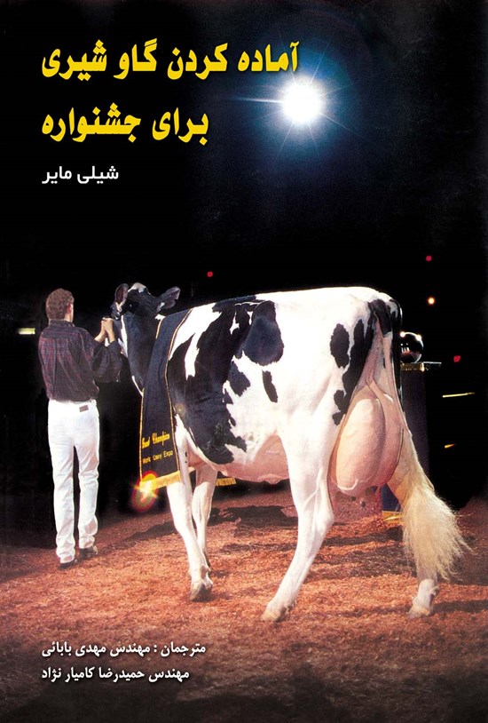 تصویر جلد کتاب آماده کردن گاو شیری برای جشنواره