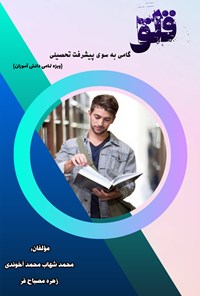 تصویر جلد کتاب قلق؛ گامی به سوی پیشرفت تحصیلی