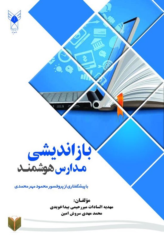 تصویر جلد کتاب بازاندیشی مدارس هوشمند