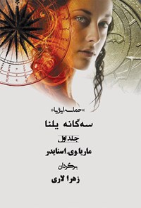 کتاب سه گانه یلنا (جلد اول، دانش سایه) اثر ماریا وی. اسنایدر