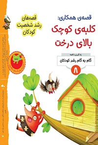 کتاب قصه همکاری؛ کلبه کوچک بالای درخت اثر گروه نویسندگان جین لی