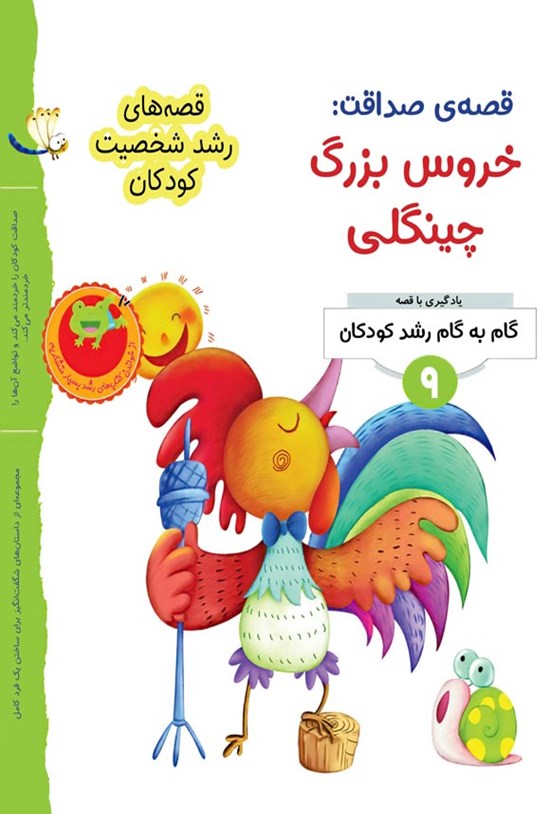 تصویر جلد کتاب قصه صداقت؛ خروس بزرگ چینگلی