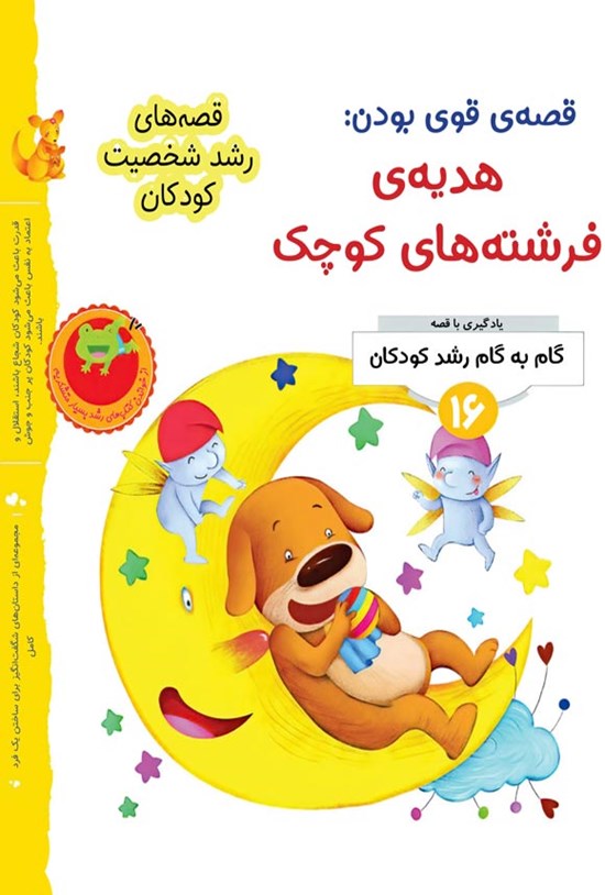 تصویر جلد کتاب قصه قوی بودن؛ هدیه فرشته های کوچک