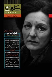 تصویر جلد کتاب فصلنامه فرهنگی هنری کاروان مهر ـ شماره ۲۱ ـ آبان تا دی ۱۳۹۸