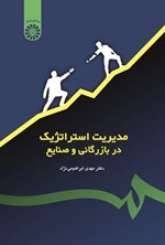 تصویر جلد کتاب مدیریت استراتژیک در بازرگانی و صنایع