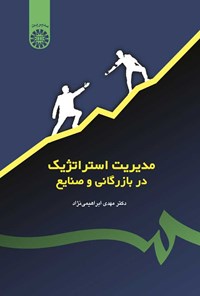 تصویر جلد کتاب مدیریت استراتژیک در بازرگانی و صنایع