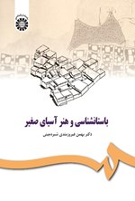 تصویر جلد کتاب باستانشناسی و هنر آسیای صغیر