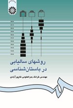 تصویر جلد کتاب روش های سالیابی در باستان شناسی