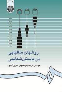 تصویر جلد کتاب روش های سالیابی در باستان شناسی
