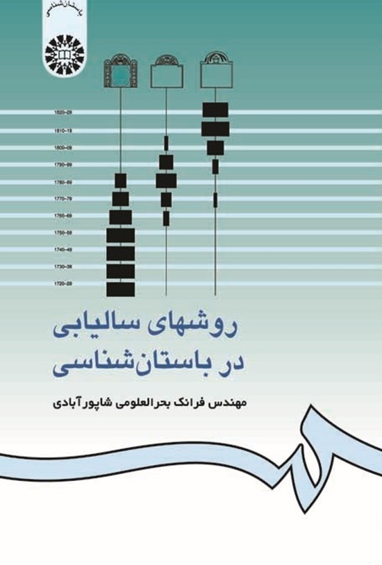تصویر جلد کتاب روش های سالیابی در باستان شناسی