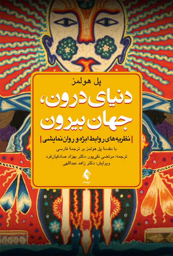 تصویر جلد کتاب دنیای درون، جهان بیرون