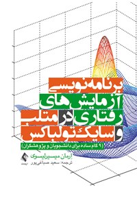 کتاب برنامه نویسی آزمایش های رفتاری در متلب و سایک تولباکس اثر ارمان میسیرلیسوی