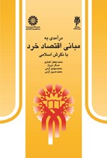 تصویر جلد کتاب درآمدی به مبانی اقتصاد خرد با نگرش اسلامی