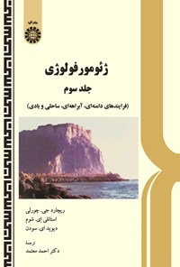 تصویر جلد کتاب ژئومورفولوژی (جلد سوم)