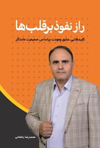 کتاب راز نفوذ بر قلب ها اثر محمدرضا باغخانی