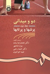 تصویر جلد کتاب دو و میدانی (جلد دوم؛ پرش ها و پرتاب ها)