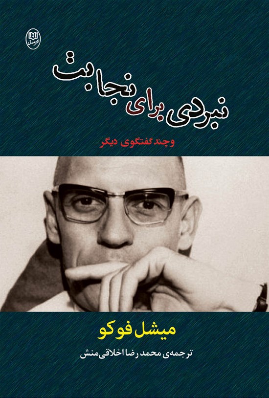 تصویر جلد کتاب نبردی برای نجابت و چند گفتگوی دیگر