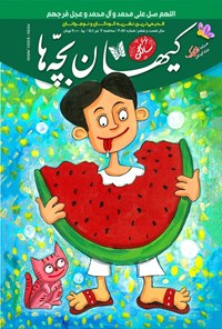 کتاب مجله کیهان بچه ها ـ شماره ۳۰۸۶ ـ ۷ تیر ۱۴۰۱ 