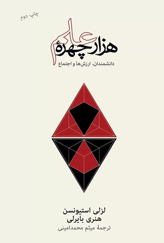 تصویر جلد کتاب هزار چهره علم