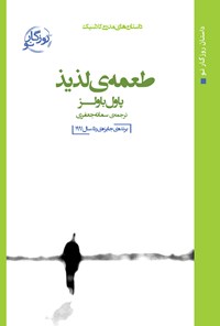 کتاب طعمه لذیذ اثر پاول باولز