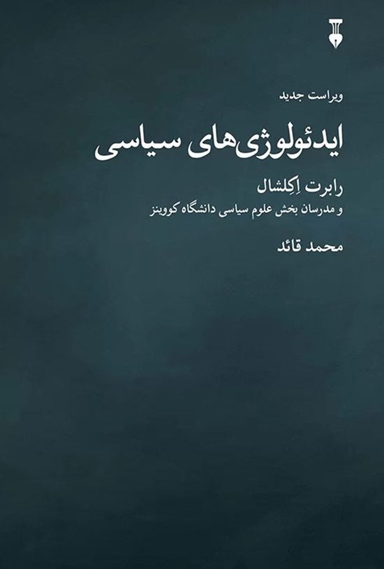 تصویر جلد کتاب ایدئولوژی های سیاسی