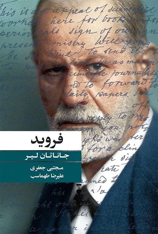 تصویر جلد کتاب فروید