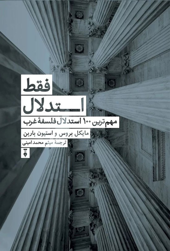 تصویر جلد کتاب فقط استدلال