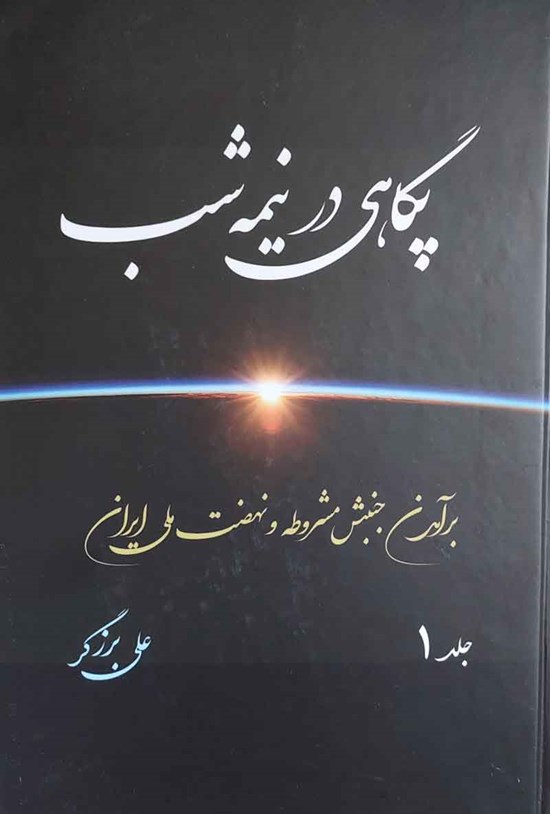 تصویر جلد کتاب پگاهی در نیمه شب (جلد اول)