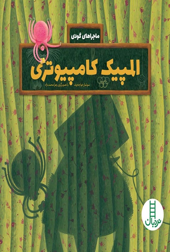 تصویر جلد کتاب المپیک کامپیوتری