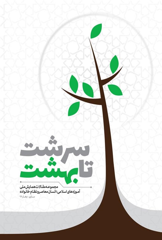 تصویر جلد کتاب سرشت تا بهشت