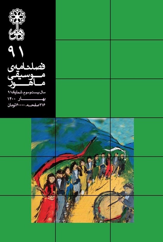 تصویر جلد کتاب فصلنامه موسیقی ماهور ـ شماره ۹۱ ـ بهار ۱۴۰۰