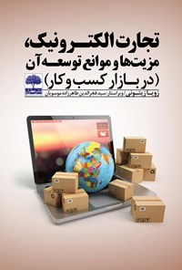 تصویر جلد کتاب تجارت الکترونیک، مزیت ها و موانع توسعه آن