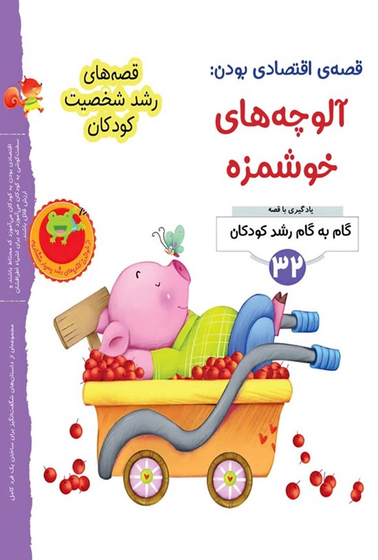 تصویر جلد کتاب قصه اقتصادی بودن؛ آلوچه های خوشمزه