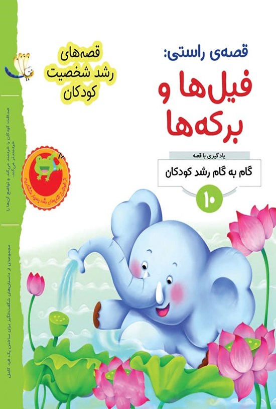 تصویر جلد کتاب قصه راستی؛ فیل ها و برکه ها