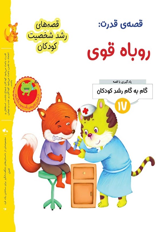 تصویر جلد کتاب قصه قدرت؛ روباه قوی