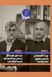 تصویر جلد کتاب روزنامه سراسری خوزی ها ـ شماره ۳۷۶ ـ چهارشنبه ۸ تیرماه ۱۴۰۱
