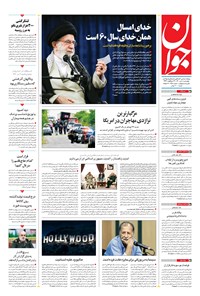 تصویر جلد کتاب جوان - چهارشنبه ۰۸ تير ۱۴۰۱